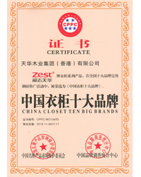 荣获中国衣柜十大品牌证书